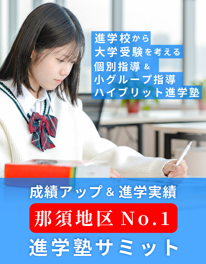 地元の環境に沿う本当の地域密着 進学塾サミット